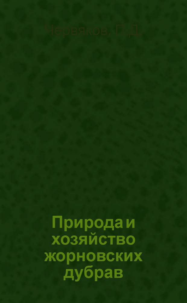 Природа и хозяйство жорновских дубрав : Автореферат дис. на соискание учен. степени кандидата с.-х. наук