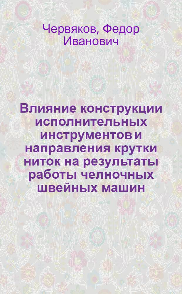 Влияние конструкции исполнительных инструментов и направления крутки ниток на результаты работы челночных швейных машин : Автореферат дис. на соискание учен. степени кандидата техн. наук