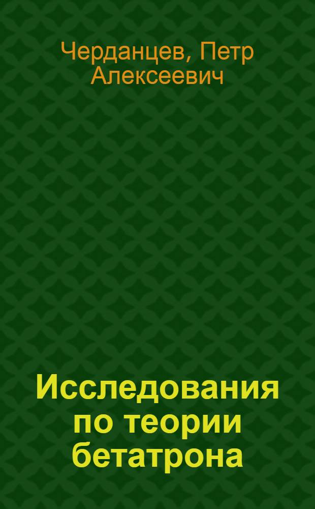 Исследования по теории бетатрона : Автореферат дис. на соискание учен. степени кандидата физ.-мат. наук