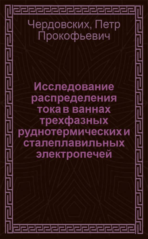 Исследование распределения тока в ваннах трехфазных руднотермических и сталеплавильных электропечей : Автореферат дис. на соискание учен. степени кандидата техн. наук