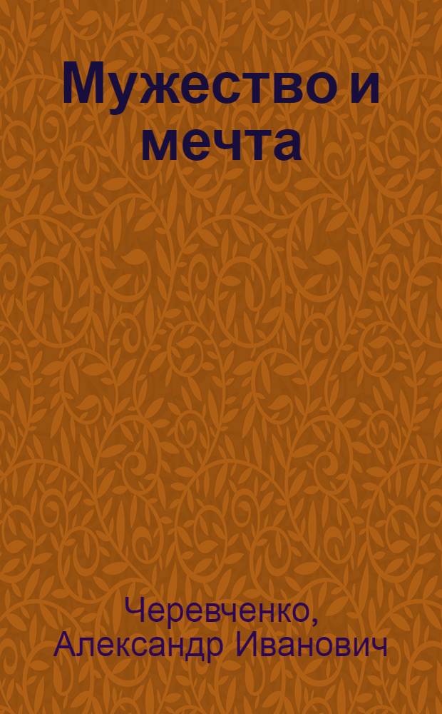 Мужество и мечта : Стихи и поэма "Девушка из Рио"