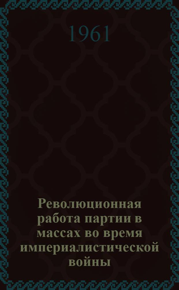 Революционная работа партии в массах во время империалистической войны