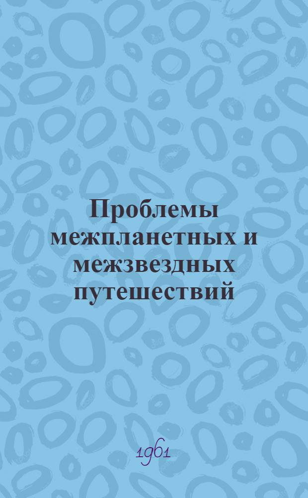 Проблемы межпланетных и межзвездных путешествий
