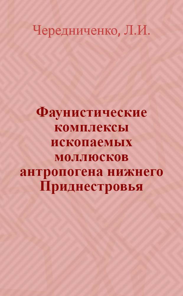 Фаунистические комплексы ископаемых моллюсков антропогена нижнего Приднестровья : Автореферат дис. на соискание учен. степени кандидата геол.-минерал. наук