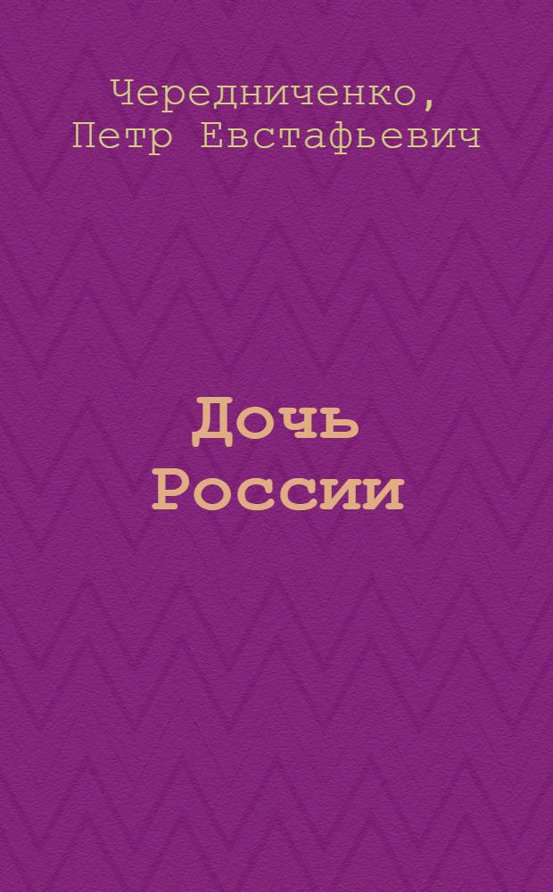 Дочь России : Докум. повесть о революционерке Е.Л. Дмитриевой