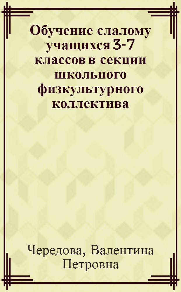 Обучение слалому учащихся 3-7 классов в секции школьного физкультурного коллектива : Автореферат дис. на соискание учен. степени кандидата пед. наук