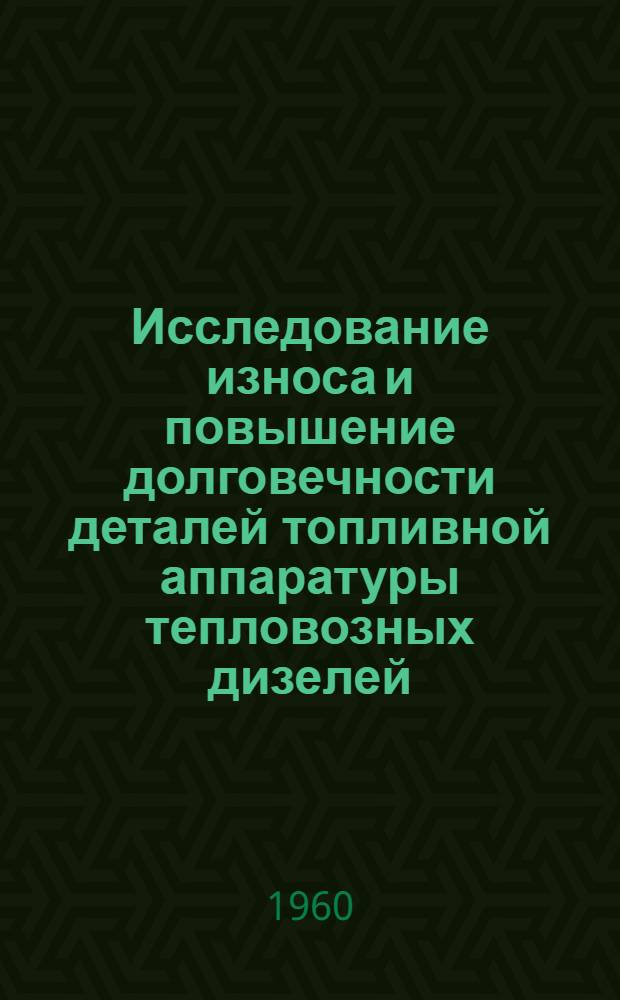 Исследование износа и повышение долговечности деталей топливной аппаратуры тепловозных дизелей : Автореферат дис. на соискание учен. степени кандидата техн. наук