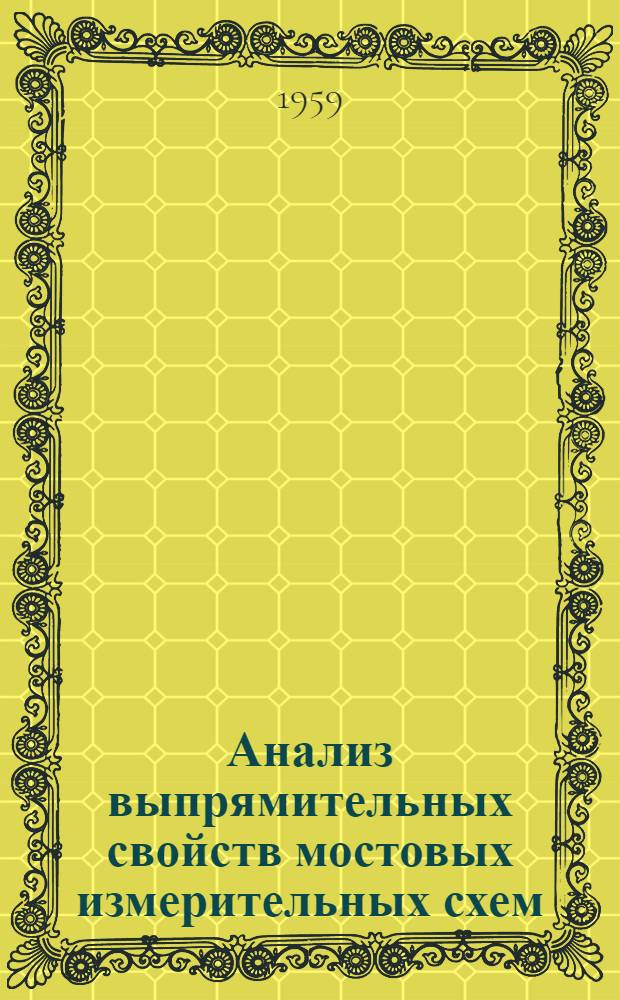 Анализ выпрямительных свойств мостовых измерительных схем