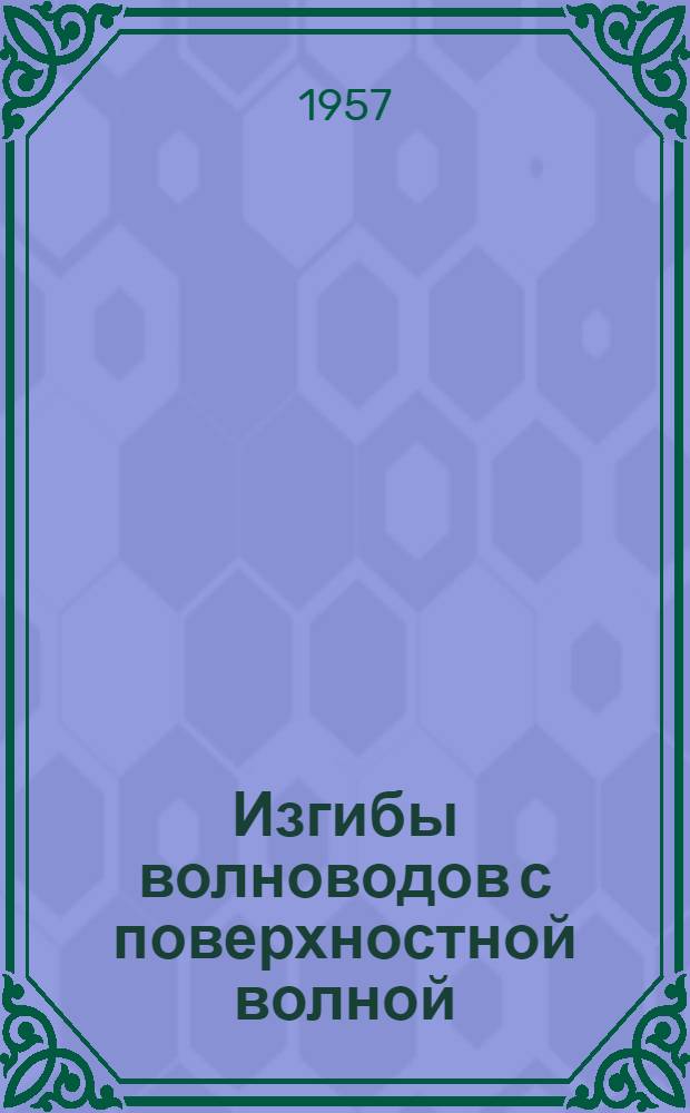 Изгибы волноводов с поверхностной волной