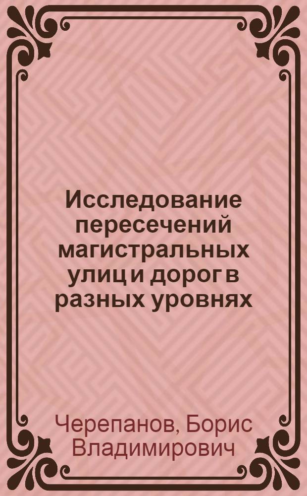 Исследование пересечений магистральных улиц и дорог в разных уровнях : Автореферат дис. на соискание учен. степени канд. техн. наук