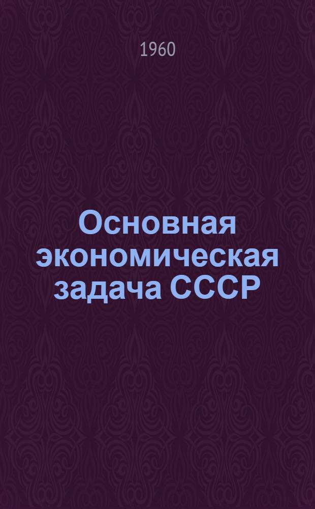 Основная экономическая задача СССР : (Материал к лекции)