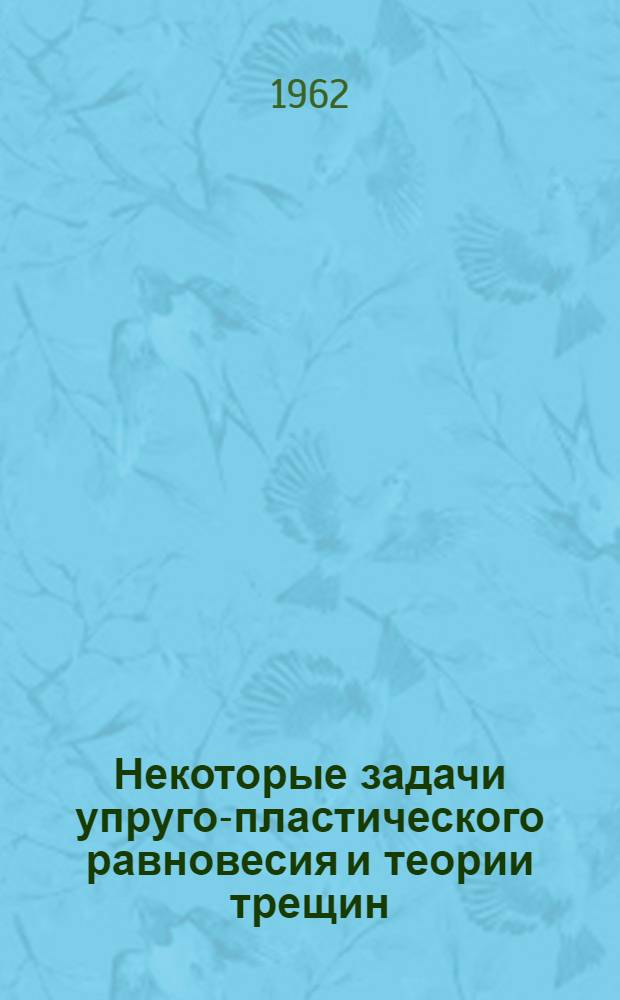 Некоторые задачи упруго-пластического равновесия и теории трещин : Автореферат дис. на соискание учен. степени кандидата физ.-мат. наук