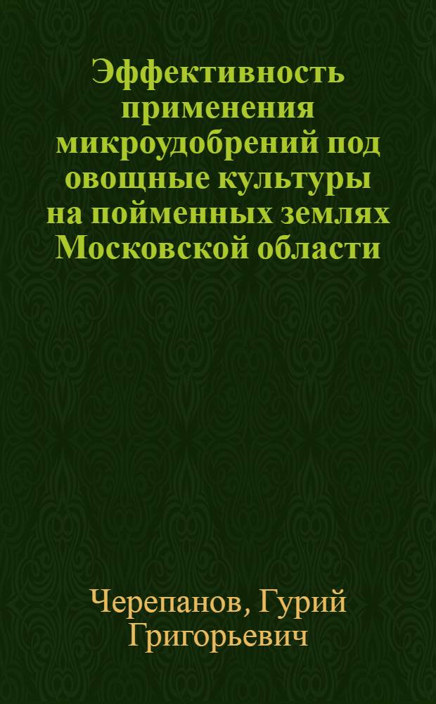 Эффективность применения микроудобрений под овощные культуры на пойменных землях Московской области : Автореферат дис. на соискание учен. степени канд. с.-х. наук
