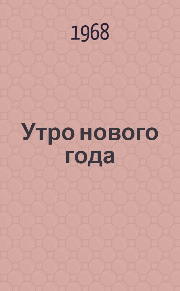 Утро нового года : Повесть