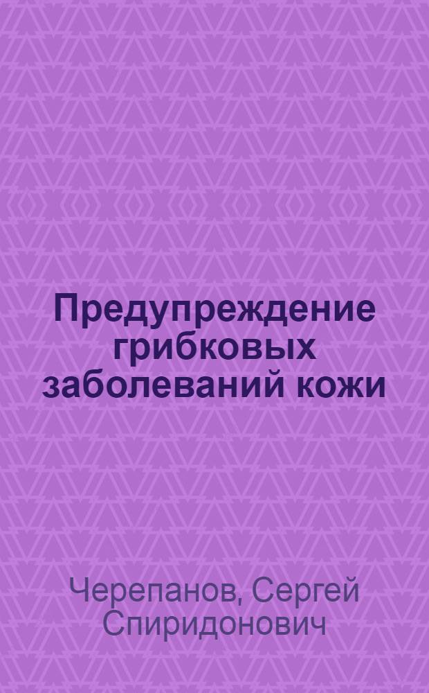 Предупреждение грибковых заболеваний кожи