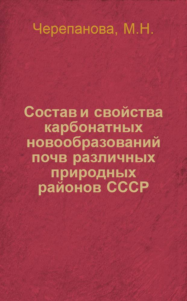 Состав и свойства карбонатных новообразований почв различных природных районов СССР : Автореферат дис. на соискание учен. степени кандидата с.-х. наук