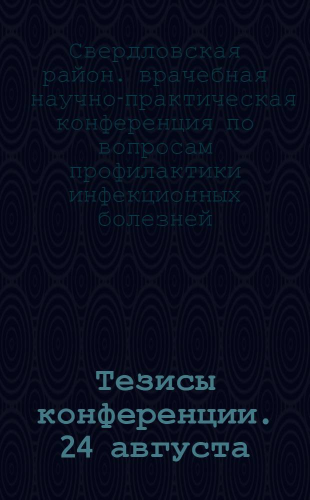 Тезисы конференции. 24 августа
