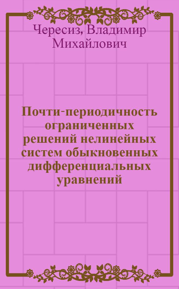 Почти-периодичность ограниченных решений нелинейных систем обыкновенных дифференциальных уравнений : Автореферат дис. на соискание учен. степени канд. физ.-мат. наук