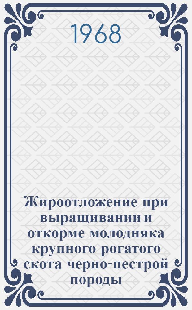 Жироотложение при выращивании и откорме молодняка крупного рогатого скота черно-пестрой породы : Автореферат дис. на соискание учен. степени канд. с.-х. наук : (553)