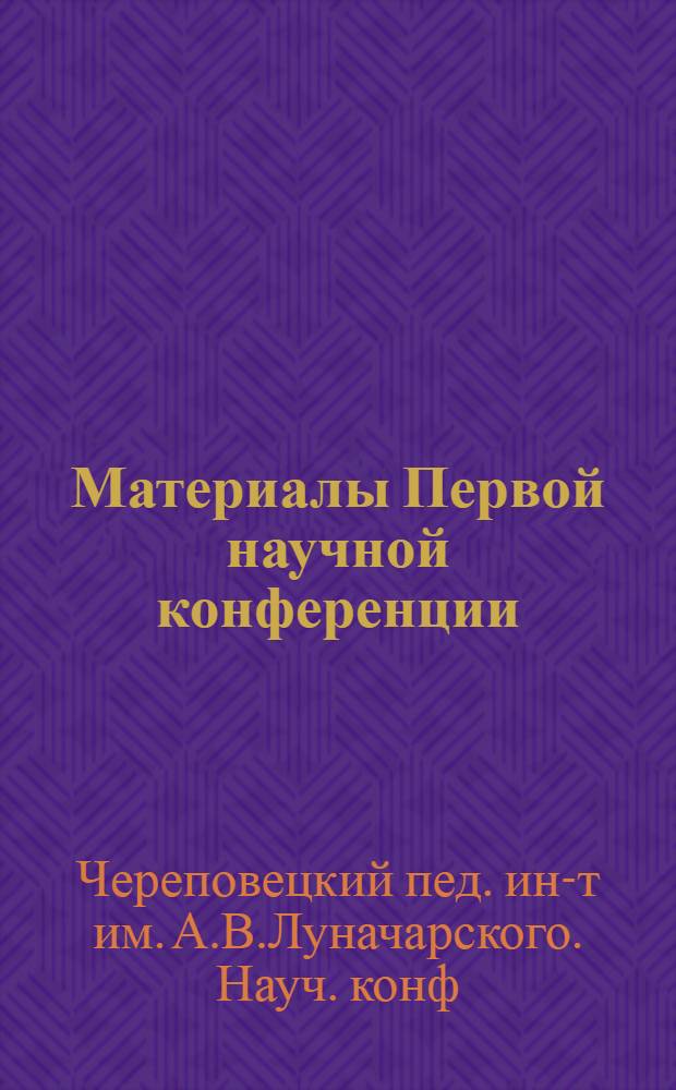 Материалы Первой научной конференции