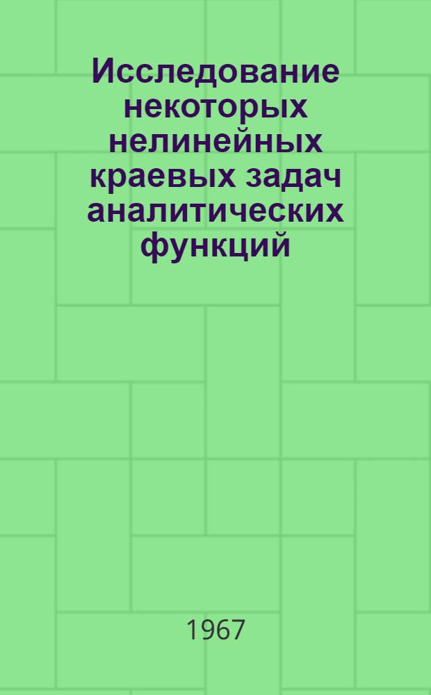 Исследование некоторых нелинейных краевых задач аналитических функций : Автореферат дис. на соискание учен. степени канд. физ.-мат. наук