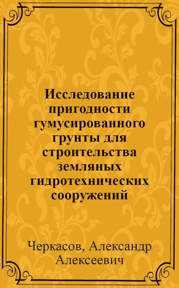 Исследование пригодности гумусированного грунты для строительства земляных гидротехнических сооружений : Автореферат дис. на соискание учен. степени кандидата техн. наук