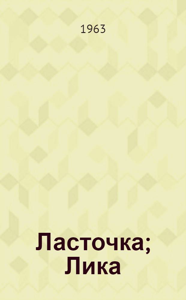 Ласточка; Лика: Повести / Ил.: Э.С. Гороховский