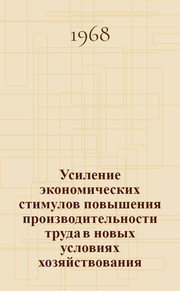 Усиление экономических стимулов повышения производительности труда в новых условиях хозяйствования : (Метод. материалы в помощь лектору)
