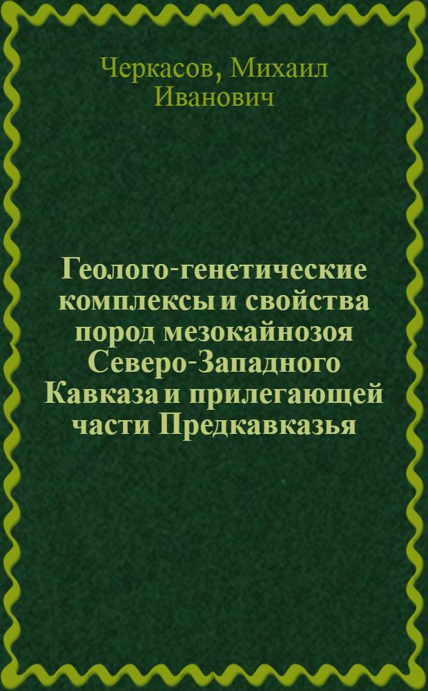 Геолого-генетические комплексы и свойства пород мезокайнозоя Северо-Западного Кавказа и прилегающей части Предкавказья : Автореферат дис. на соискание учен. степени канд. геол.-минерал. наук : (127)
