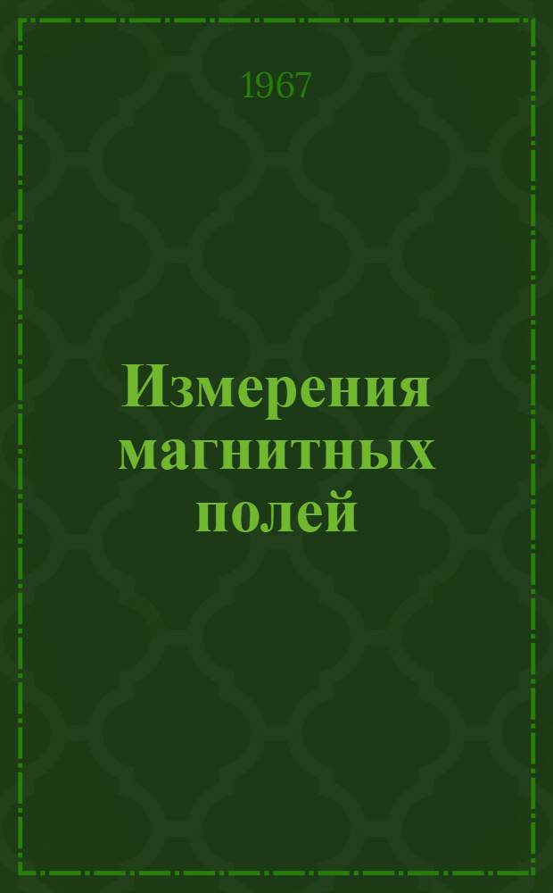 Измерения магнитных полей