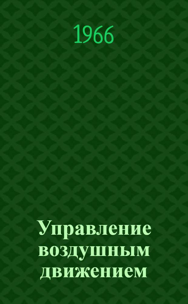 Управление воздушным движением : Отечеств. и иностр. литература за II половину 1965 г