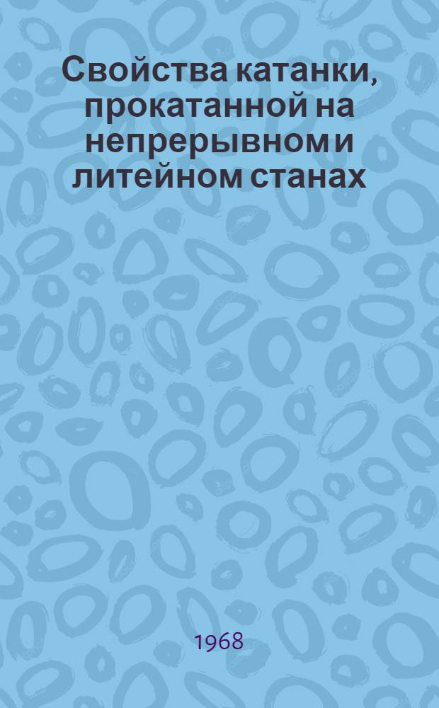 Свойства катанки, прокатанной на непрерывном и литейном станах