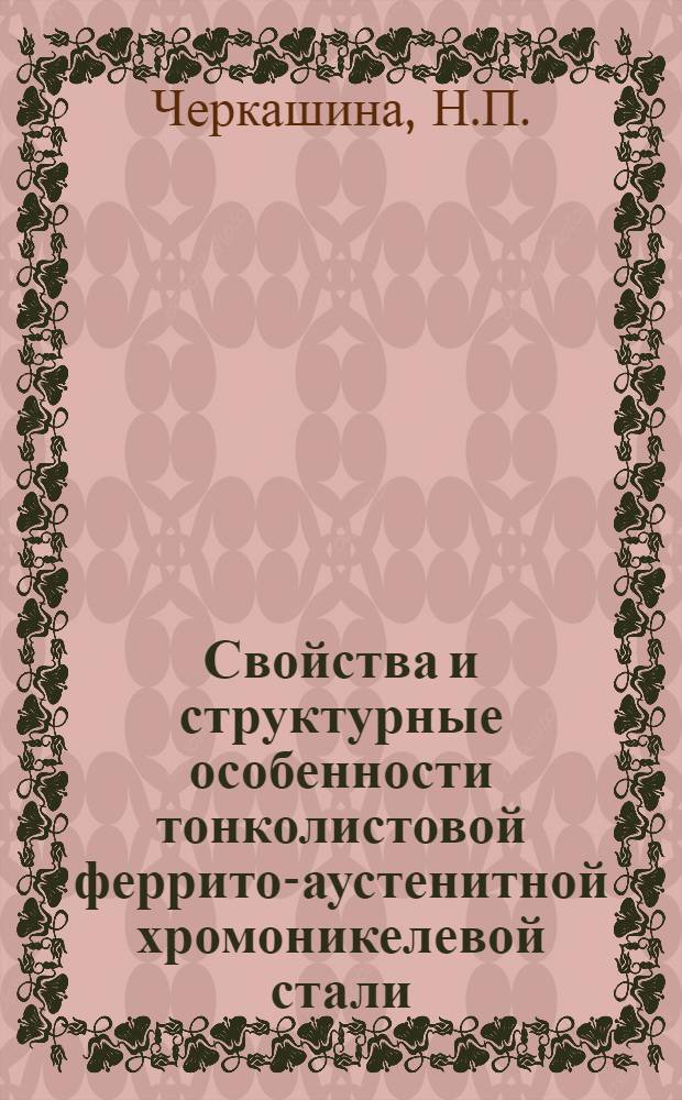 Свойства и структурные особенности тонколистовой феррито-аустенитной хромоникелевой стали : Автореферат дис. на соискание учен. степени канд. техн. наук