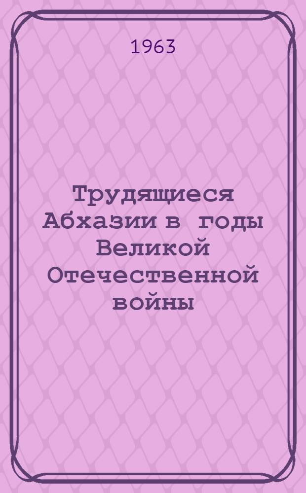 Трудящиеся Абхазии в годы Великой Отечественной войны (1941-1945) : Автореферат дис. на соискание учен. степени кандидата ист. наук