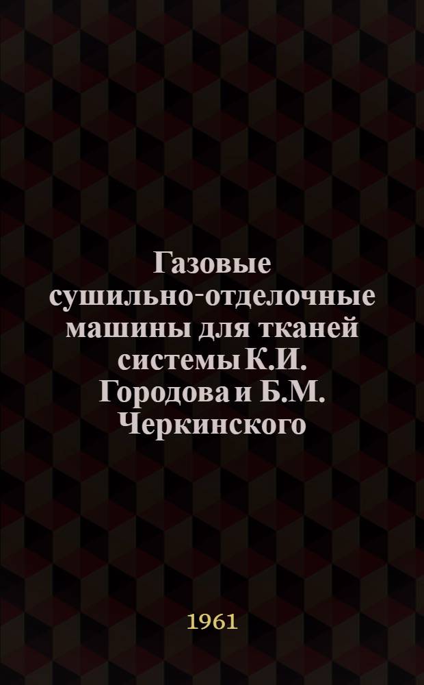 Газовые сушильно-отделочные машины для тканей системы К.И. Городова и Б.М. Черкинского : Автореферат дис. на соискание учен. степени кандидата техн. наук