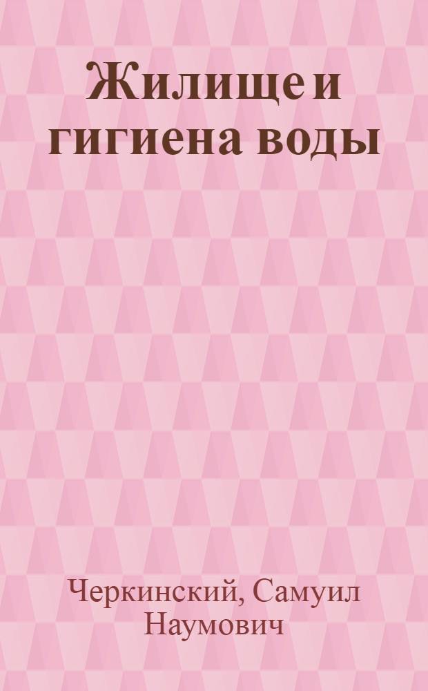 Жилище и гигиена воды