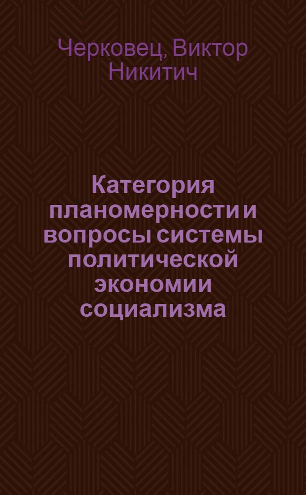 Категория планомерности и вопросы системы политической экономии социализма : Автореферат дис. на соискание учен. степени доктора экон. наук