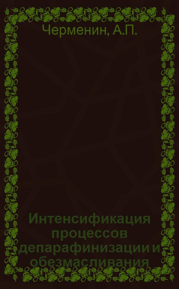 Интенсификация процессов депарафинизации и обезмасливания : (Анализ пром. схем и лабораторные исследования) : Автореферат дис. на соискание учен. степени канд. техн. наук