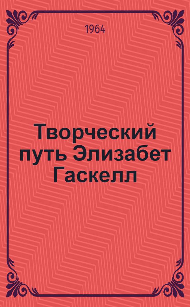 Творческий путь Элизабет Гаскелл : Автореферат дис. на соискание учен. степени кандидата филол. наук
