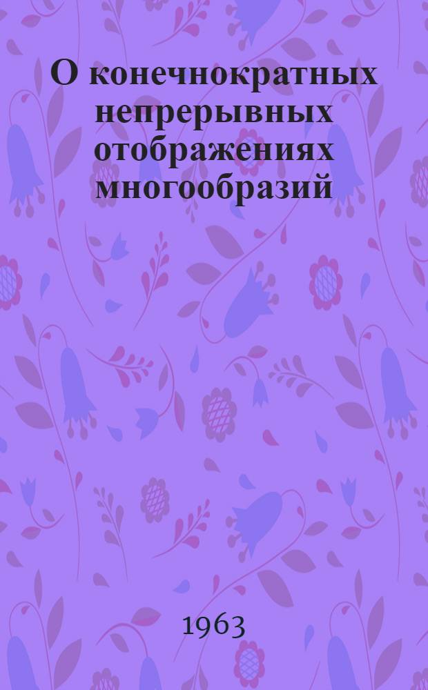 О конечнократных непрерывных отображениях многообразий : Автореферат дис. на соискание учен. степени кандидата физ.-мат. наук