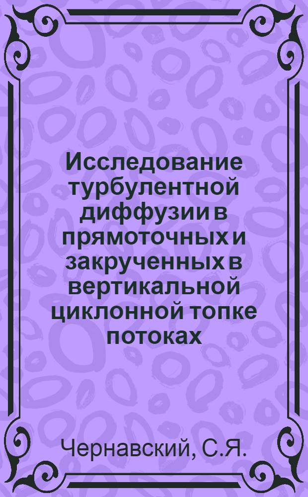 Исследование турбулентной диффузии в прямоточных и закрученных в вертикальной циклонной топке потоках : Автореферат дис. на соискание учен. степени канд. техн. наук