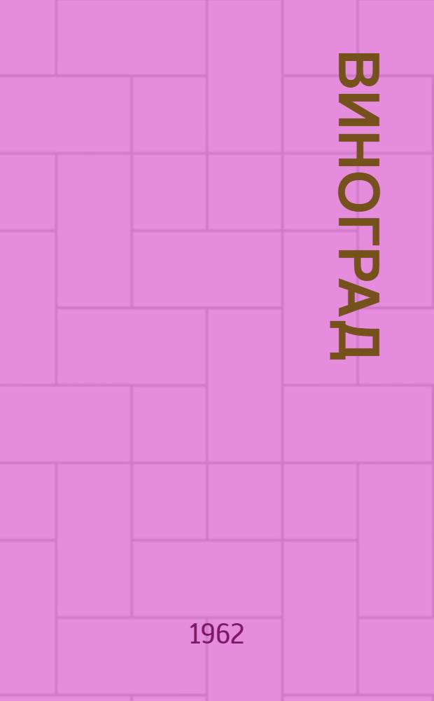 Виноград