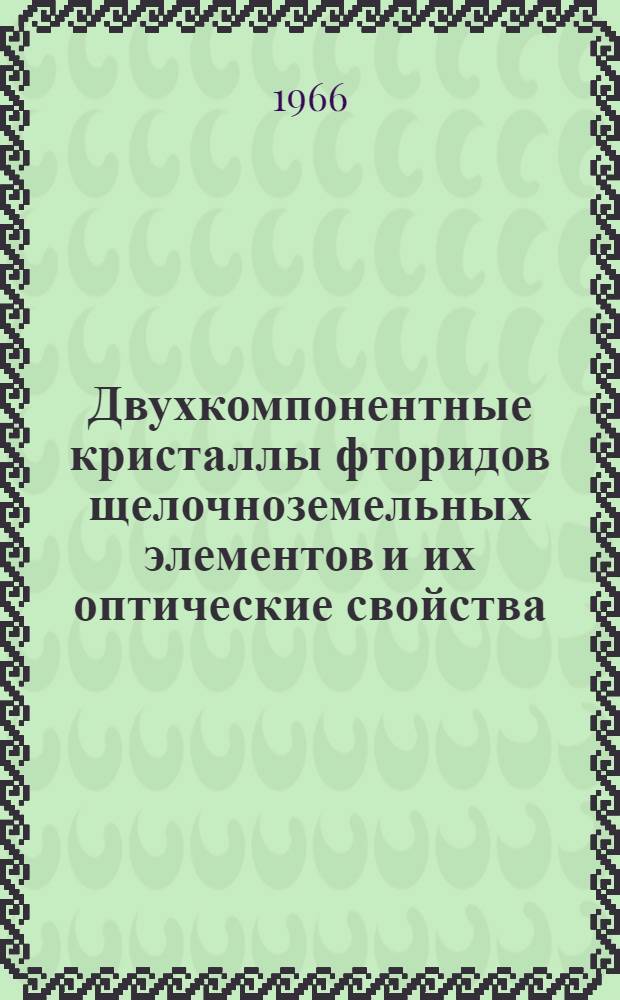 Двухкомпонентные кристаллы фторидов щелочноземельных элементов и их оптические свойства : Автореферат дис. на соискание учен. степени канд. физ.-мат. наук