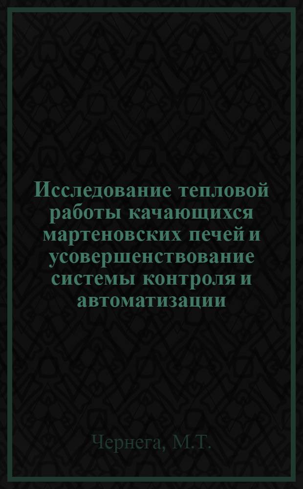 Исследование тепловой работы качающихся мартеновских печей и усовершенствование системы контроля и автоматизации : (Специальность № 198 - Автоматизация тепловых процессов пром. предприятий) : Автореферат дис. на соискание учен. степени канд. техн. наук