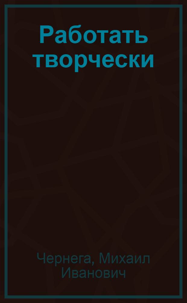 Работать творчески