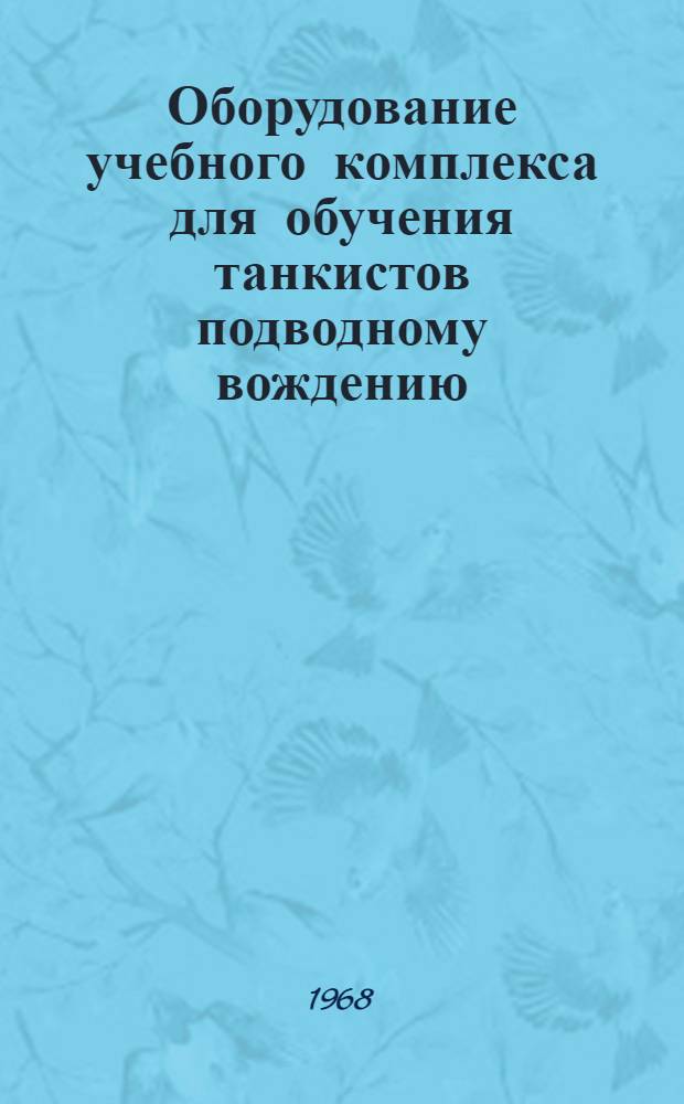 Оборудование учебного комплекса для обучения танкистов подводному вождению : Учеб. пособие по курсу "Эксплуатация бронетанковой техники"