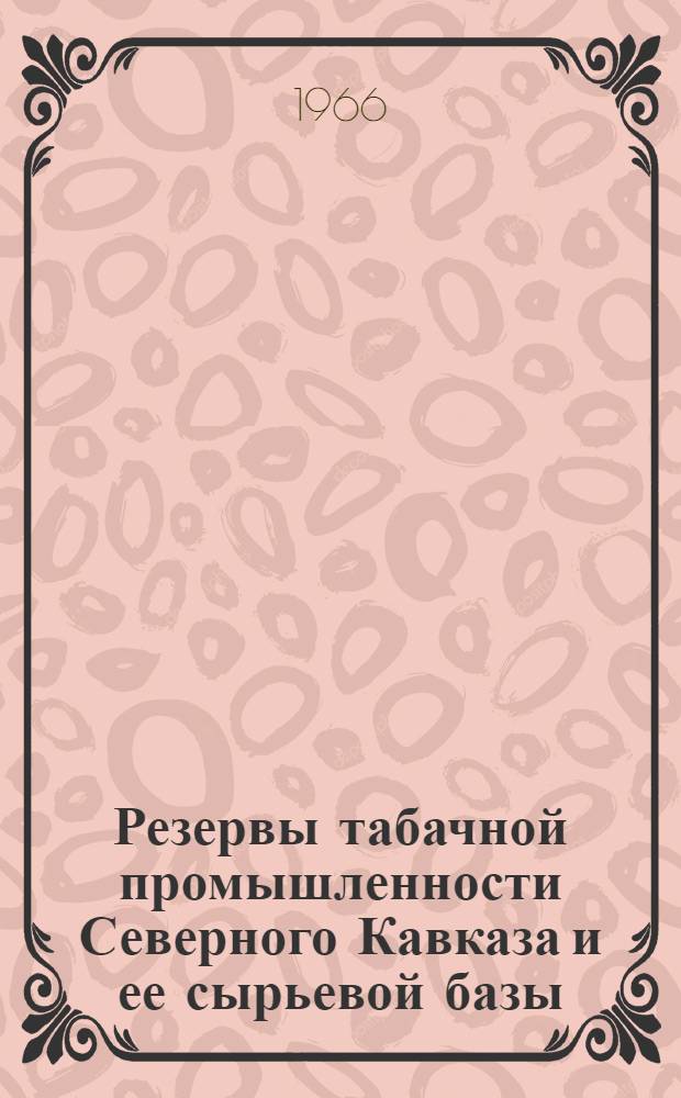 Резервы табачной промышленности Северного Кавказа и ее сырьевой базы : Автореферат дис. на соискание учен. степени канд. экон. наук