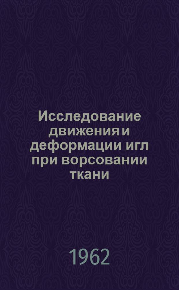 Исследование движения и деформации игл при ворсовании ткани : Автореферат дис. на соискание учен. степени кандидата техн. наук