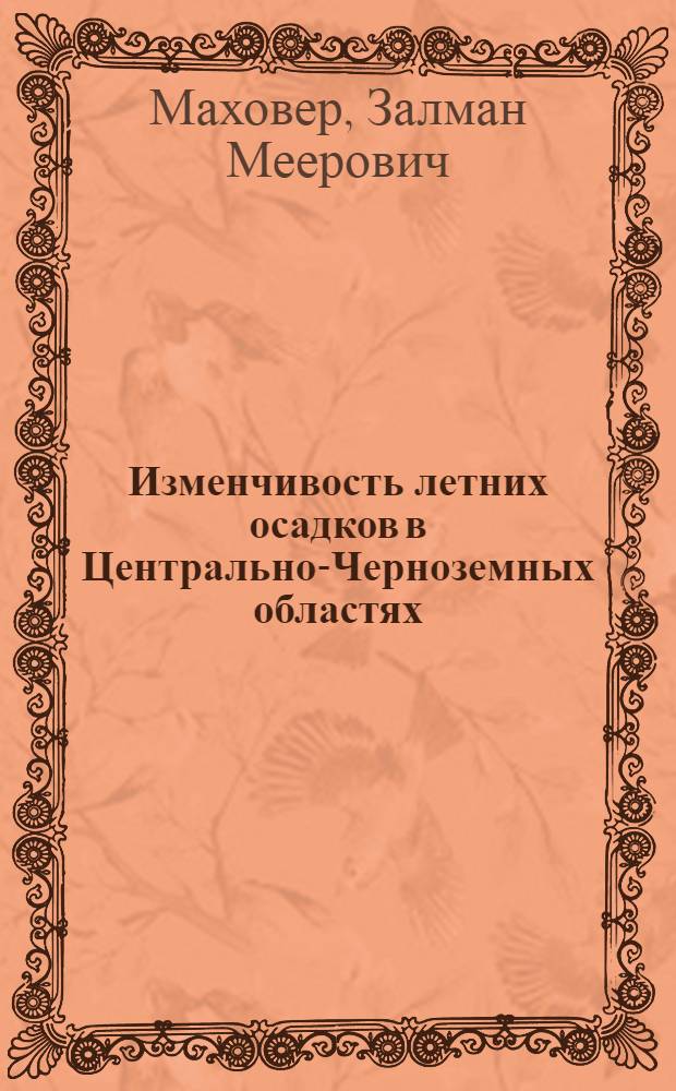 Изменчивость летних осадков в Центрально-Черноземных областях : (На примере Нижнедевицкой дождемерной сети) : Автореферат дис. на соискание учен. степени кандидата геогр. наук