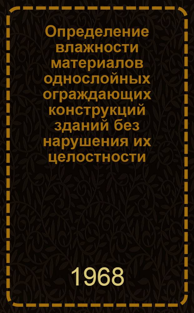 Определение влажности материалов однослойных ограждающих конструкций зданий без нарушения их целостности : Автореферат дис. на соискание учен. степени канд. техн. наук : (489)